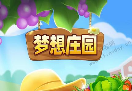 梦想庄园2022红包版