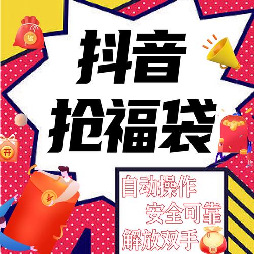 抖音抢福袋红包神器永久免费版是真的吗图标