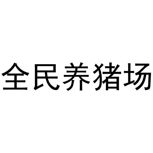 全民养猪场图标