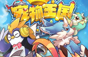 宠物王国外传最新内购免费版图标