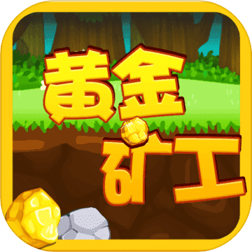 黄金矿工红包版图标