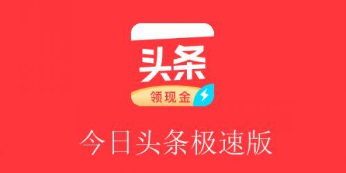 今日头条极速版全版本赚红包版图标