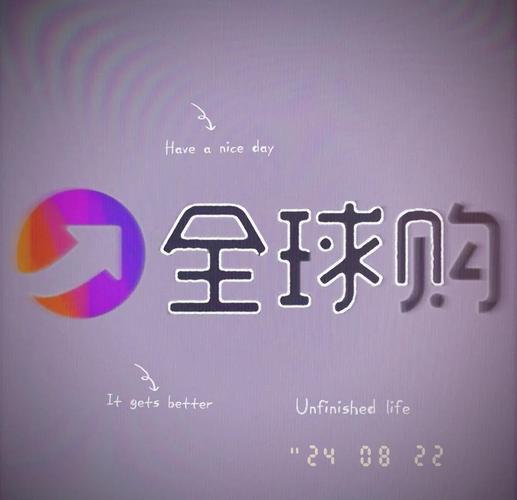 海淘全球购最新版彩色