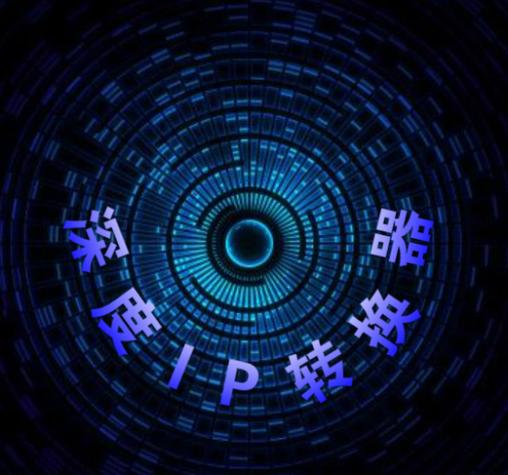 深度ip转换器免费版图标