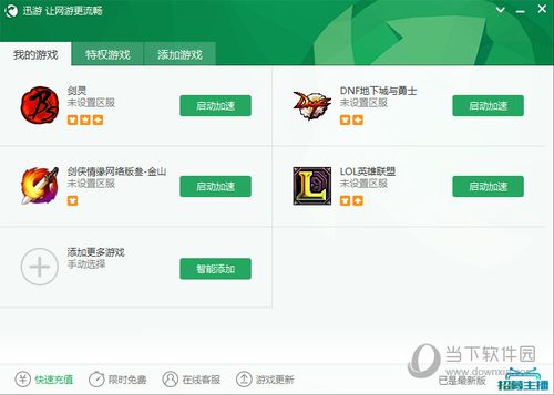 迅游手游加速器永不升级版