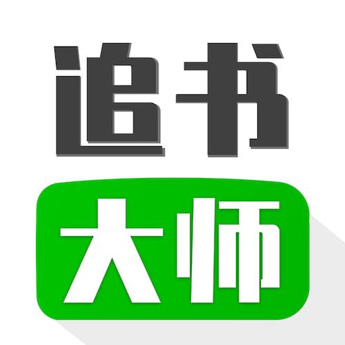 追书大师无广告最新版提速版图标