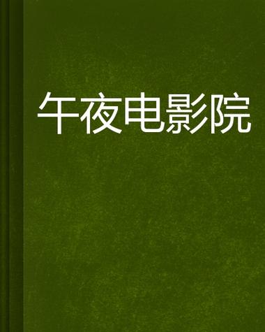 深夜影院手机版完美版图标