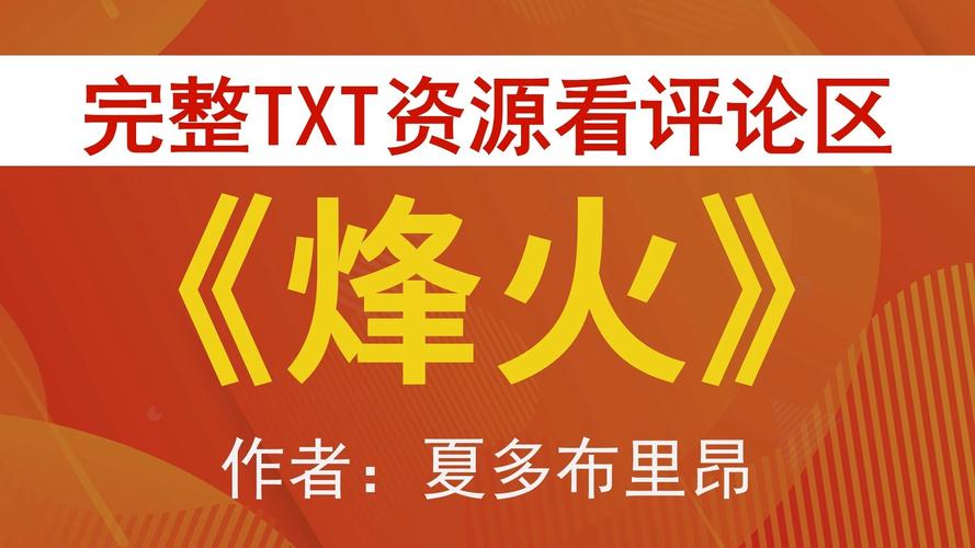 烽火中文小说电视版图标