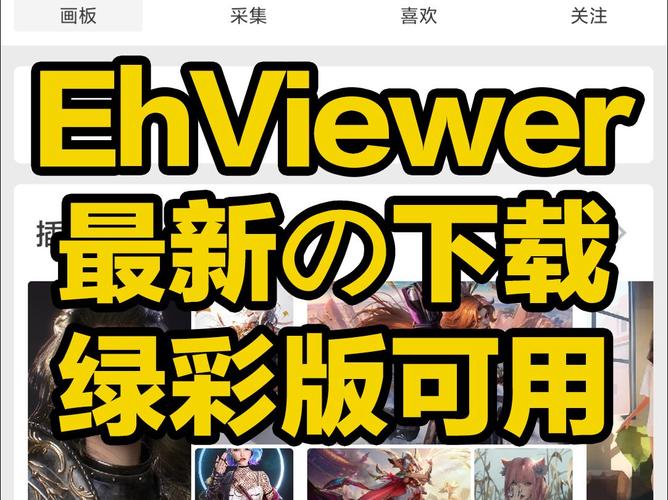 e站EhViewer去广告安卓版