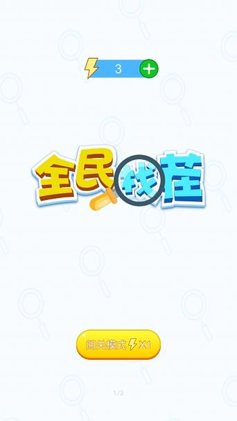 全民趣找茬最新无限金币版图标