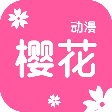 樱花动漫官网最新版本
