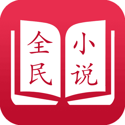 全民免费小说图标