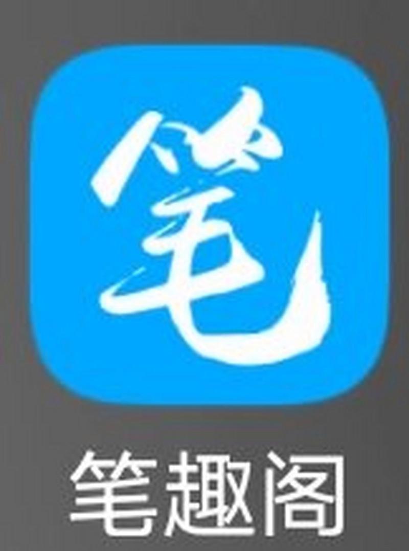 笔趣阁app最新版