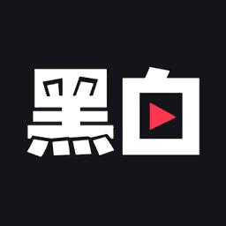 黑白直播app官方正版安装最新版