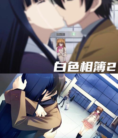 白色相簿2游戏手机版