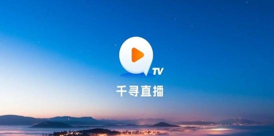 千寻电视直播TV版APK最新版永久会员app
