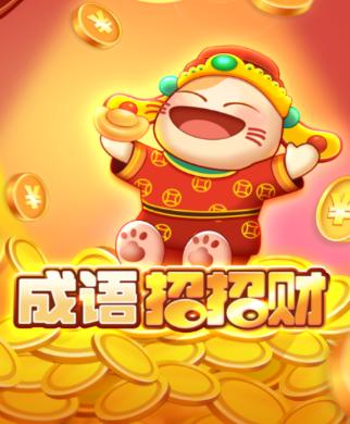 成语招招财赚钱版最新版图标
