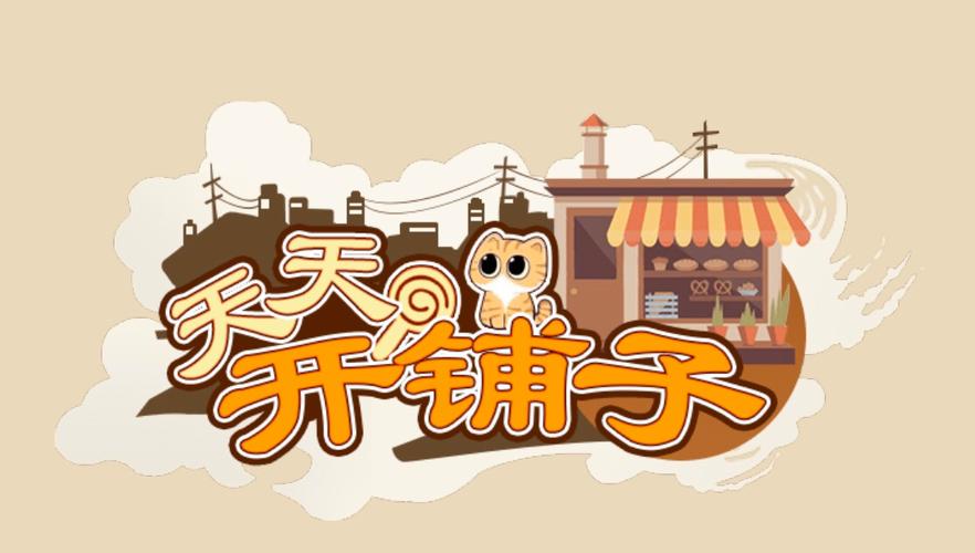 天天开铺子