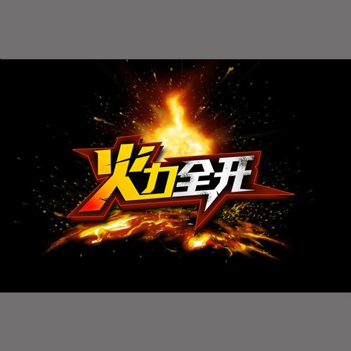火力视频苹果版