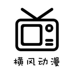 横风动漫在线观看动漫图标