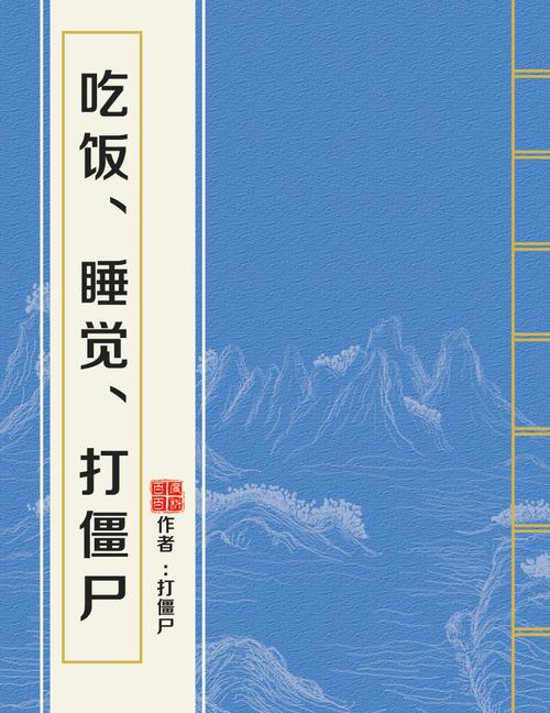 吃饭睡觉打僵尸全文免费阅读
