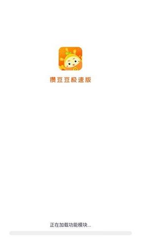 豆豆赚钱加速永久