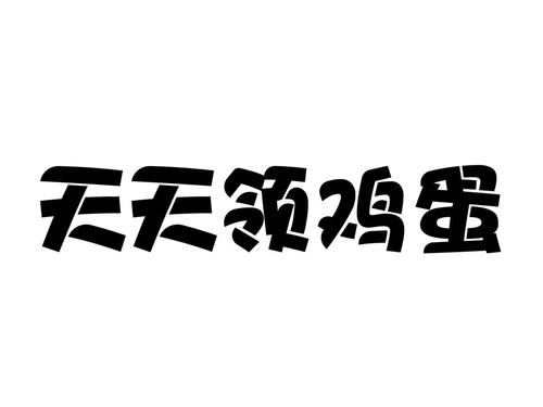 天天领鸡蛋赚钱图标