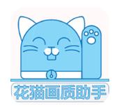 花猫画质助手96图标