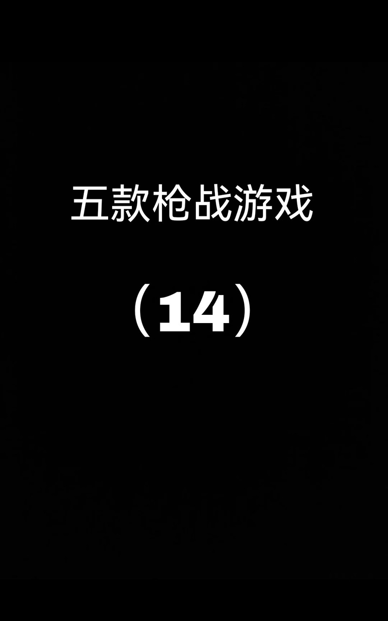 双人枪战3D破解版内置菜单页面无弹窗图标