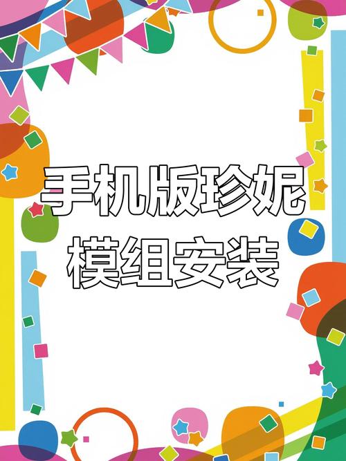 珍妮模组手机直装版