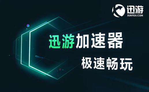 迅游手游加速器黑色老版图标