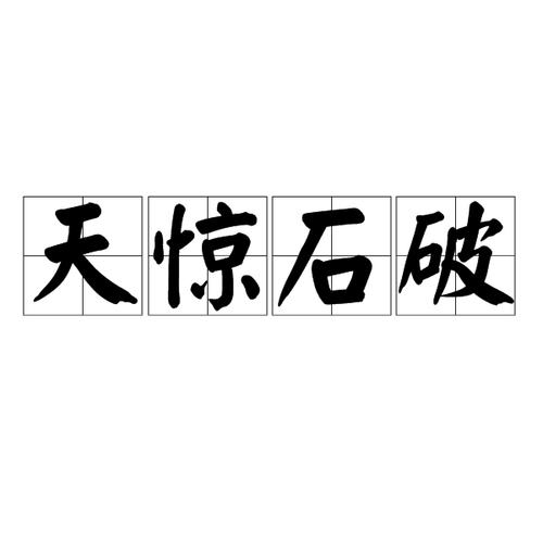 石破天惊1080P华为版