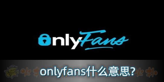 onlyfans中文破解版
