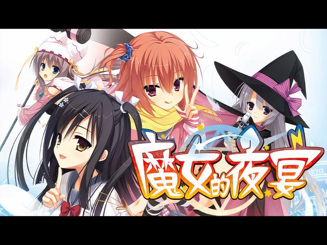 魔女的夜宴直装版免卡密