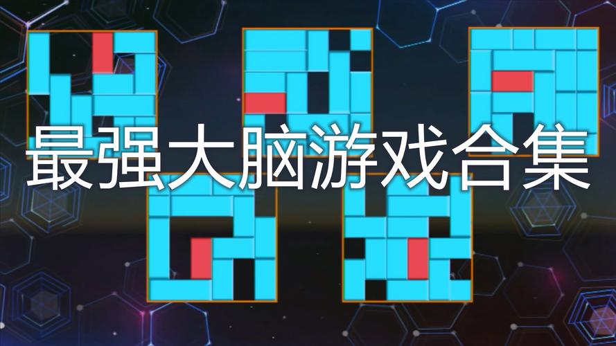 最强大脑官方游戏app