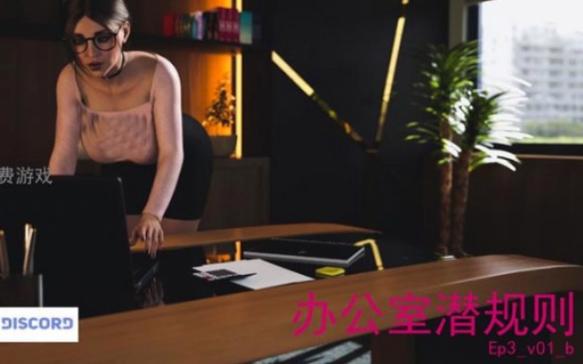 游戏办公室潜规则破解版永久免费图标