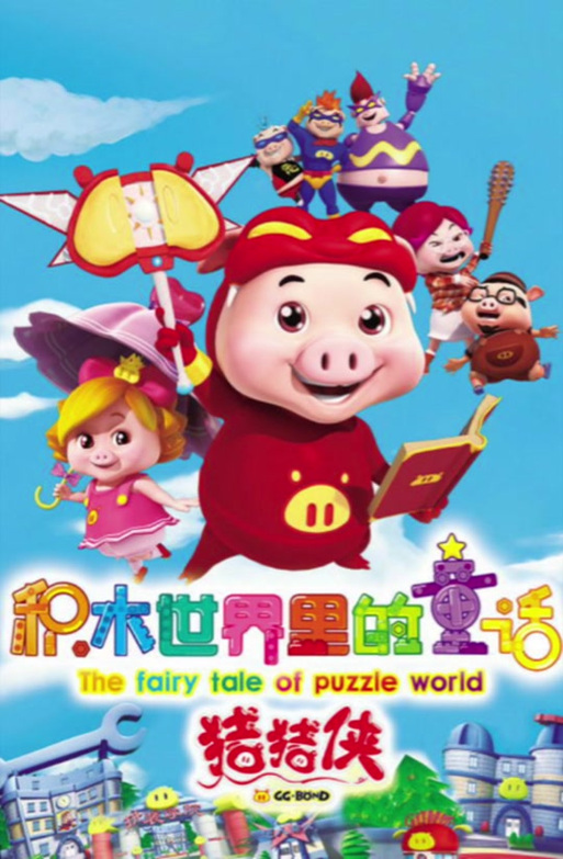 乖乖猪世界安卓手机版无弹窗版图标