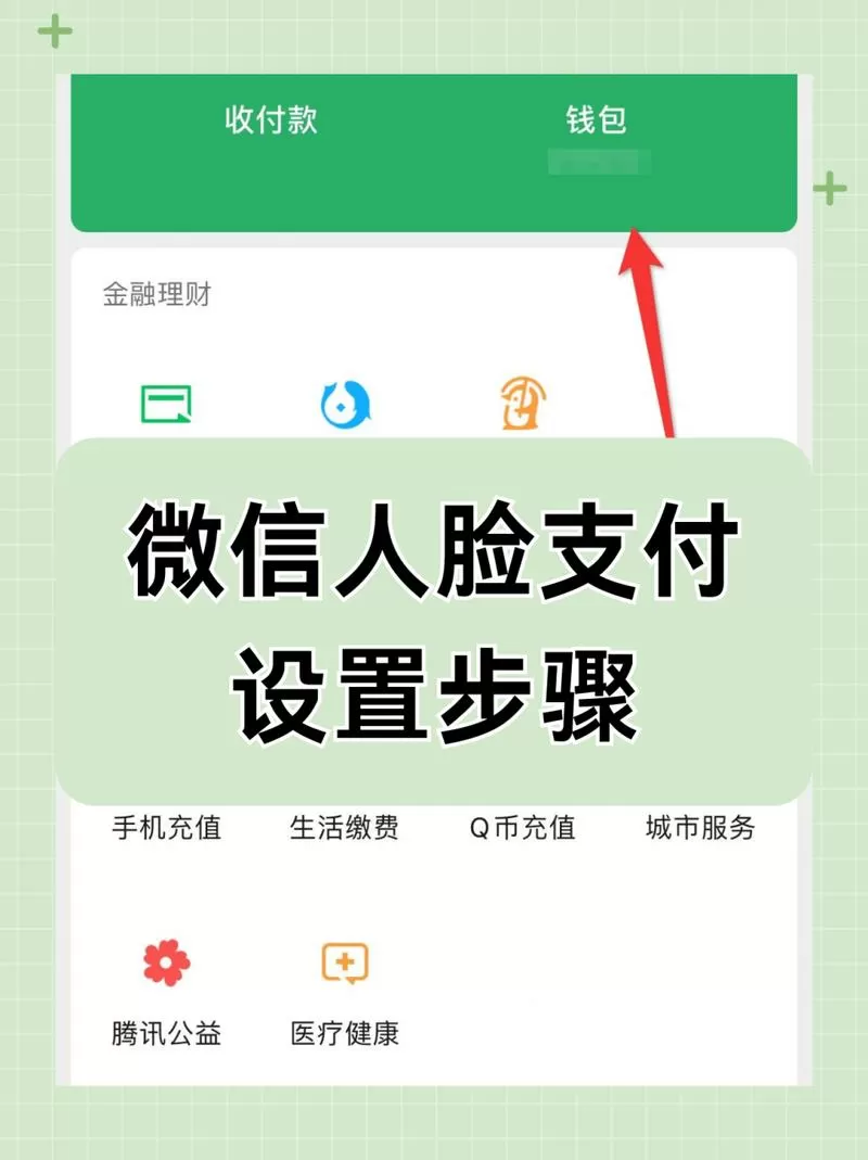 微信如何设置刷脸支付图标
