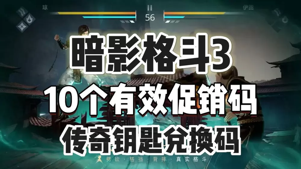 暗影格斗4兑换码2025最新