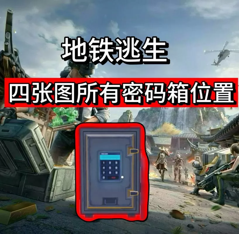绝地求生国际服地铁逃生密码信函图标