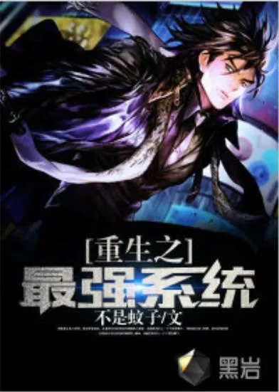 《重生之最强系统》永久免更新