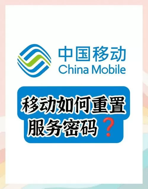 移动恢复出厂设置密码是多少图标