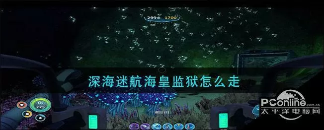 深海迷航海皇监狱入口图标