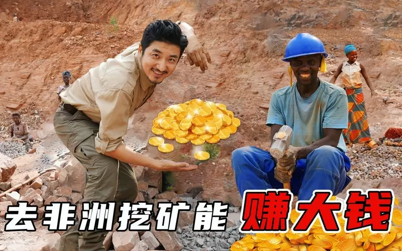 非洲挖金一个月多少钱
