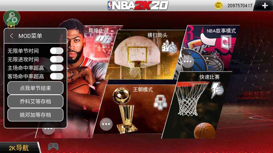 nba2k20辅助器内置菜单安卓版