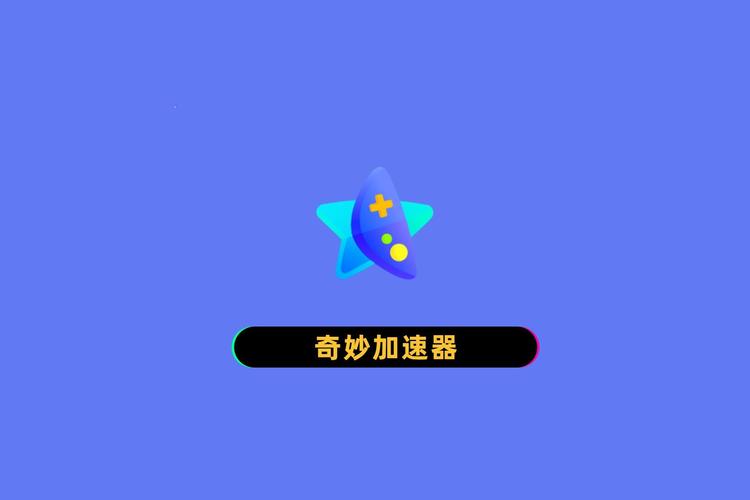 奇妙加速器2023最新精简版