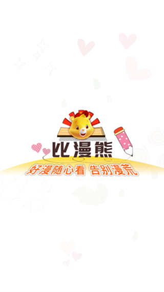 比熊漫画app官方