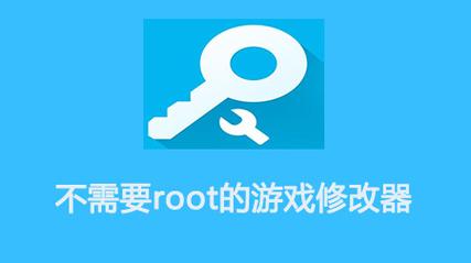 万能游戏修改器免ROOT版