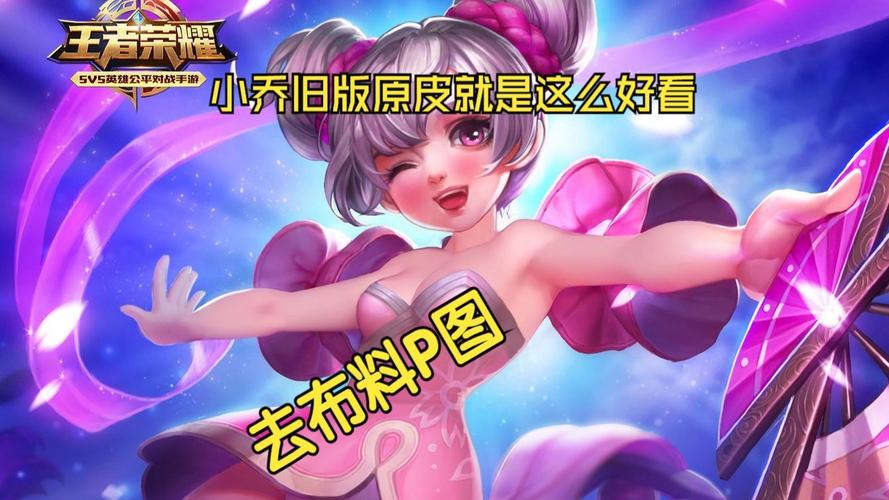 王者荣耀女英雄改前图片小乔