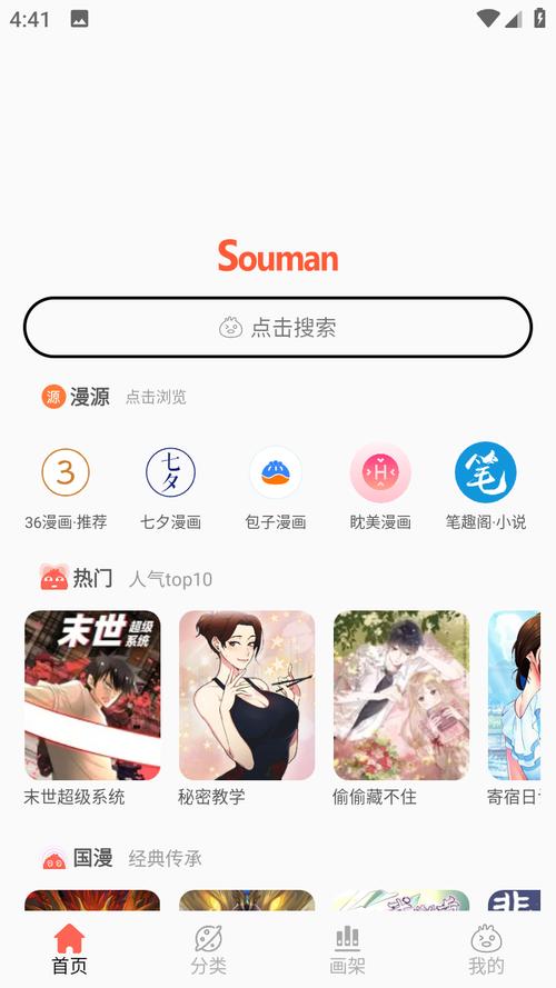 搜漫网漫画网破解版
